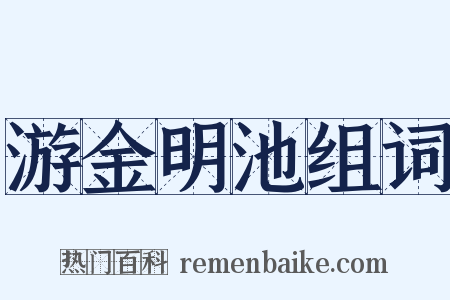 游金明池组词是什么意思的图片